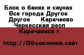 Блок о банях и саунах - Все города Другое » Другое   . Карачаево-Черкесская респ.,Карачаевск г.